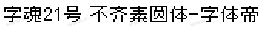 字魂21号 不齐素圆体字体转换